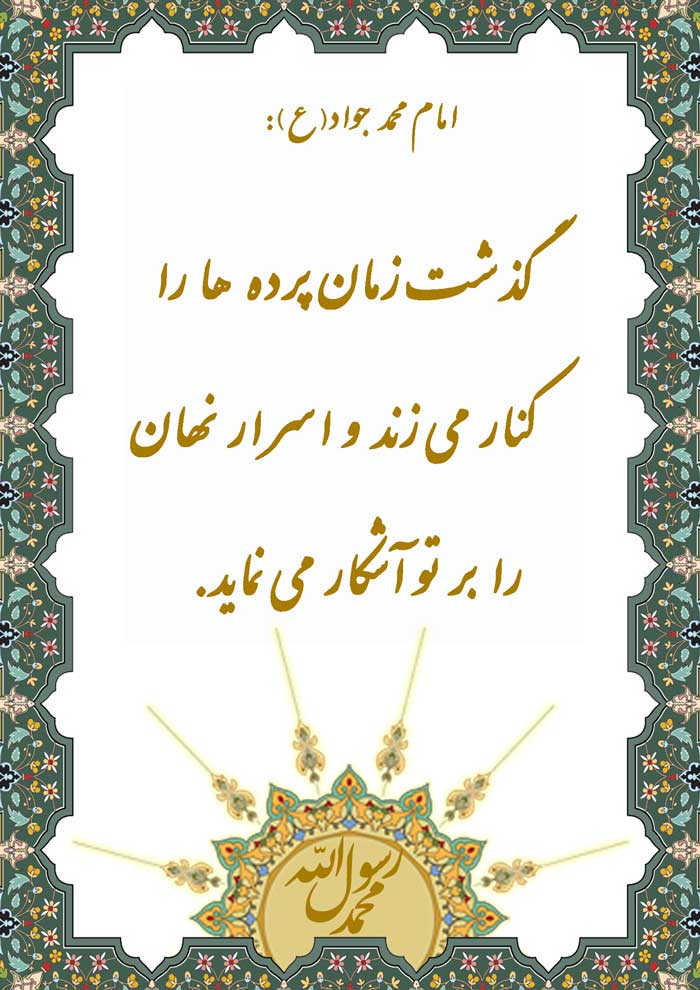 نمایه نظریه و رهنمود حضرت امام محمد جولد سلام الله علیه در رابطه با ویژگی گذشت زمان