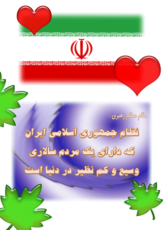 سخن مقام معظم رهبری در رابطه با نظام جمهوری اسلامی