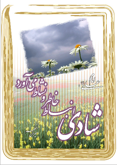 نمایه نظریه و رهنمود بزرگان دین متناسب روز سلامت