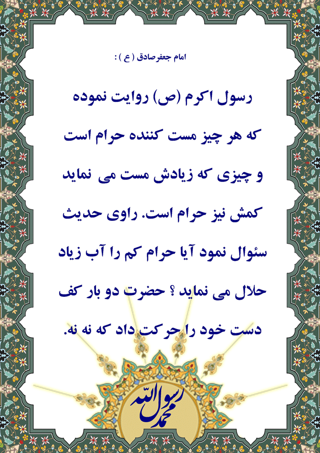 نمایه تابلو از امام جعفر صادق سلام الله علیه در رابطه با مست کننده ها و شراب حرام