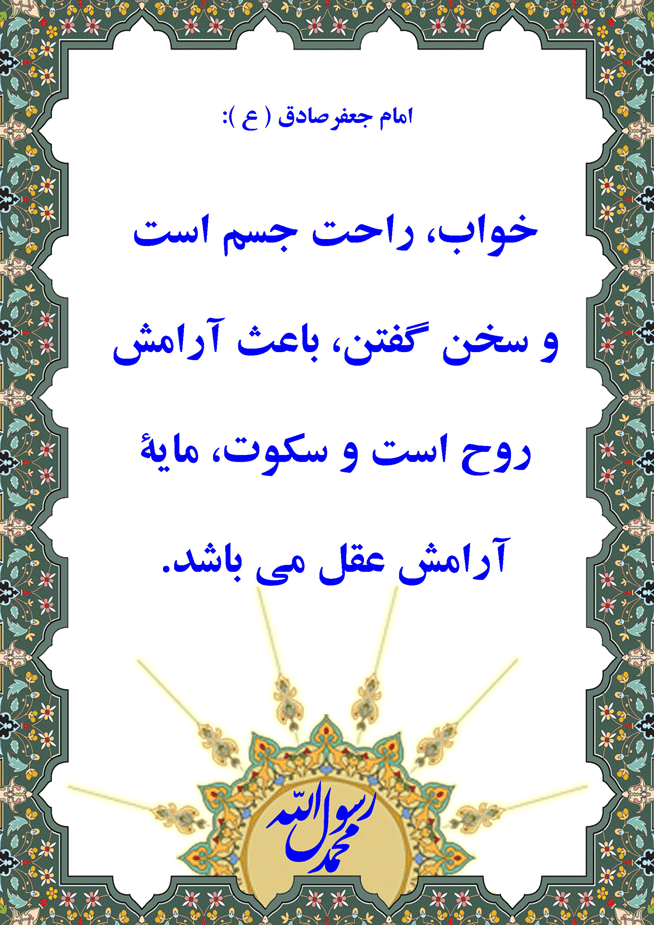 نمایه نظریه و رهنمود امام جعفر صادق سلام الله علیه در رابطه با فلسفه و تاثیر خواب و سخن گفتن و سکوت