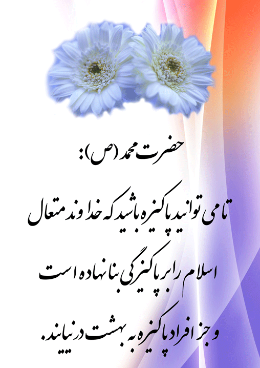 نمایه نظریه و رهنمود حضرت محمد سلام الله علیه در رابطه با پاکیزگی و بنای اسلام