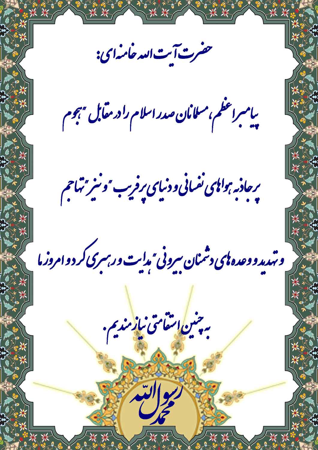 نمایه نظریه و رهنمود حضرت آیت الله خامنه ای در رابطه با پیامبر اکرم حضرت محمد سلام الله علیه
