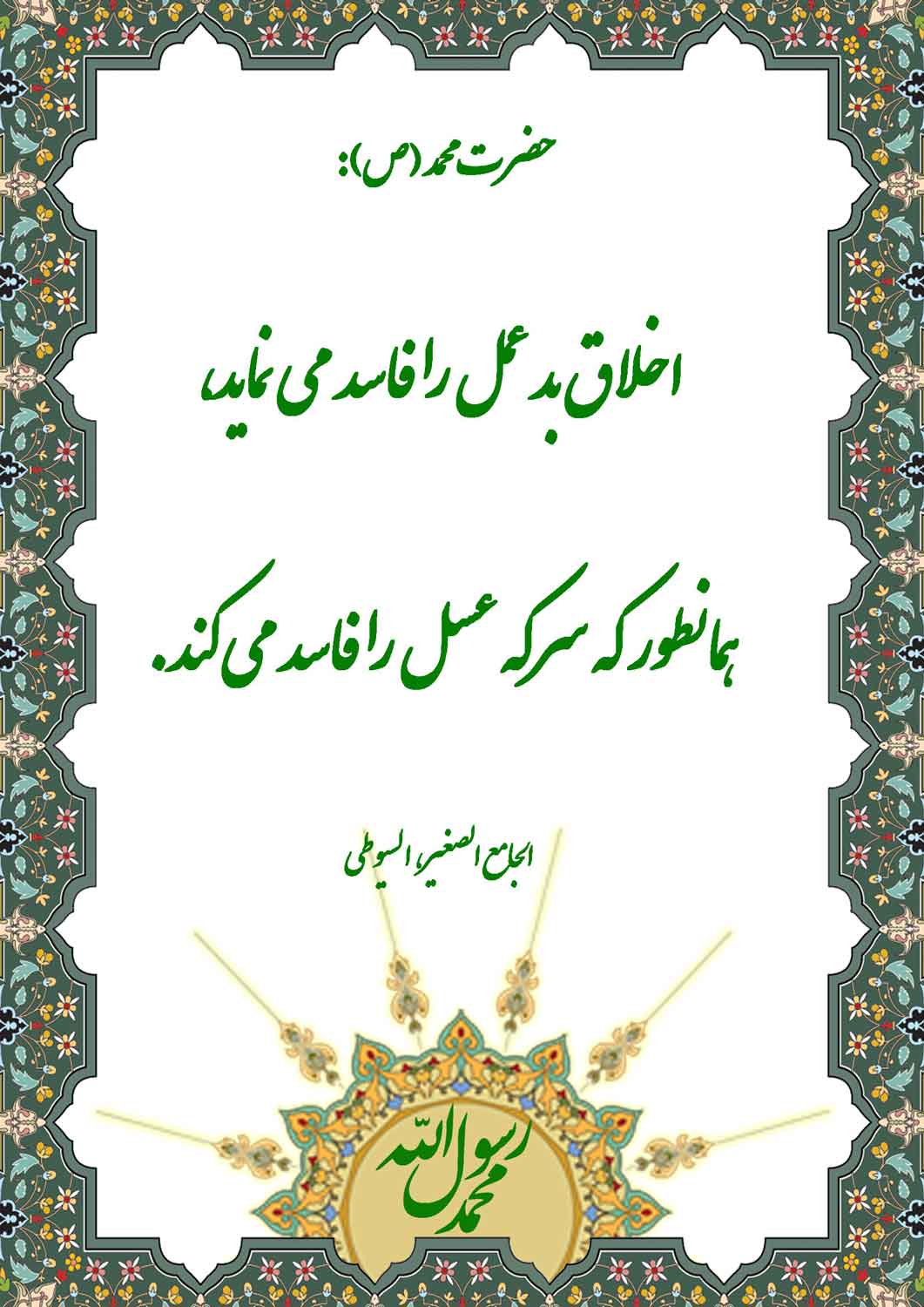 نمایه نظریه و رهنمود حضرت محمد سلام الله علیه در رابطه با مثال اخلاق فاسد