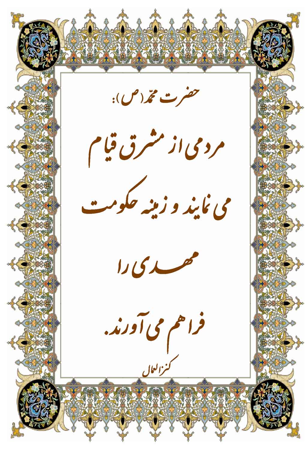 نمایه نظریه و رهنمود حضرت محمد سلام الله علیه در رابطه با انقلاب اسلامی ایران