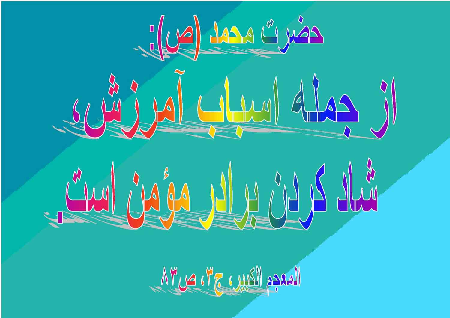 نمایه نظریه و رهنمود حضرت محمد سلام الله علیه در رابطه با اسباب آمرزش و شاد کردن مؤمنین