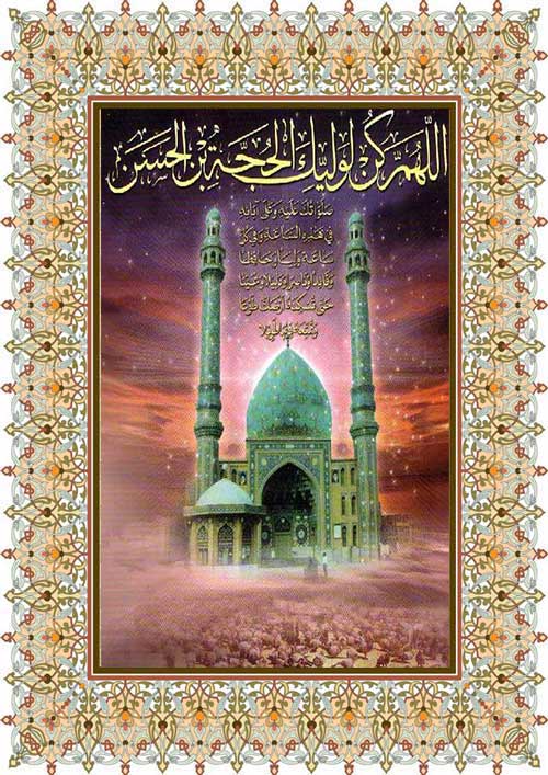 پوستر دعای فرج ظهورامام مهدی سلام الله علیه