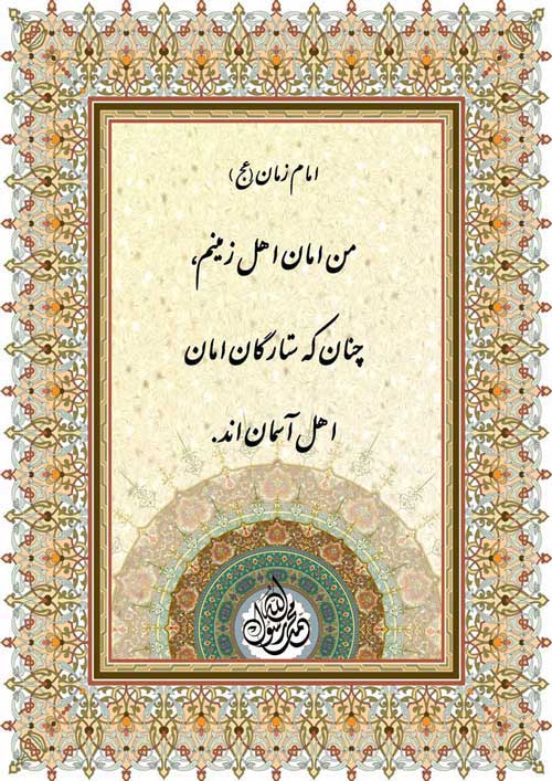 نمایه نظریه و رهنمود امام زمان حضرت مهدی موعود سلام الله علیه