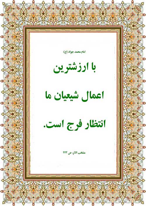 نمایه نظریه و رهنمود امام سجاد سلام الله علیه در رابطه با منتظران