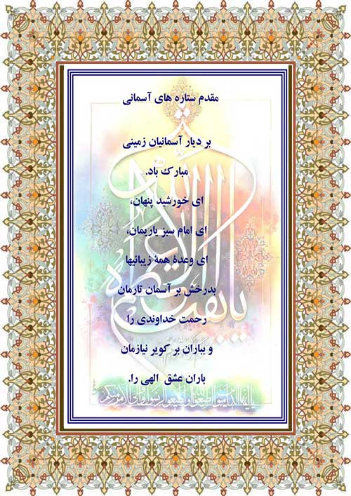 نثری در رابطه با ماه شعبان و دعای ظهور
