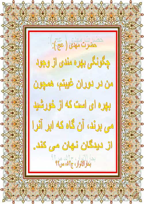 نمایه نظریه و رهنمود حضرت امام مهدی سلام الله علیه در رابطه با زمان در غیب بودن حضرت و نحوه بهره مند