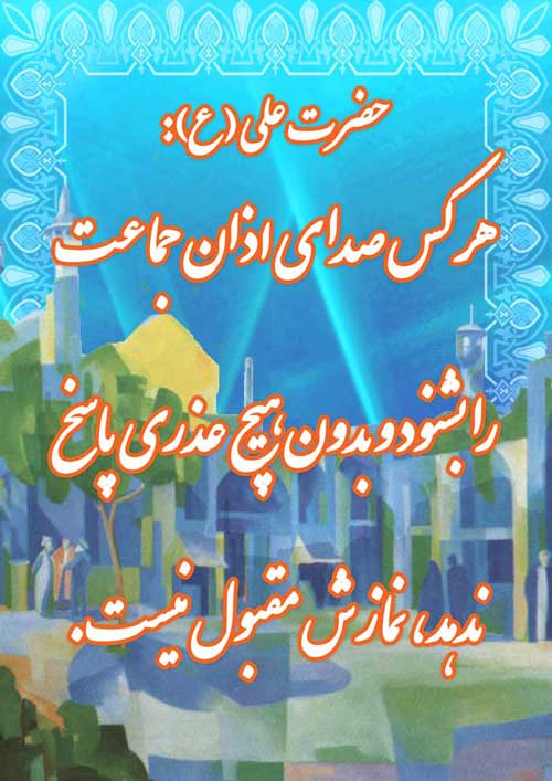 پوستر نظریه و رهنمود امام علی سلام الله علیه در رابطه با نمازجماعت و اذان
