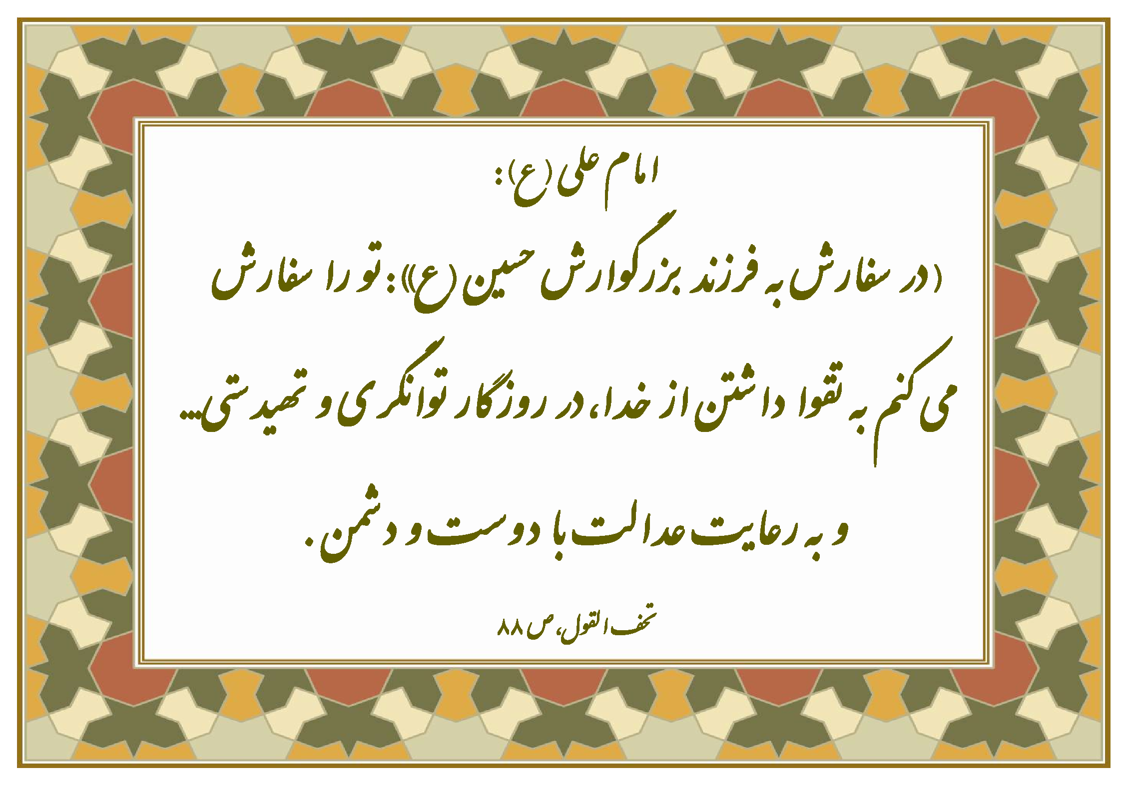 نمایه نظریه و رهنمود حضرت امام علی سلام الله علیه در رابطه با صفات مؤمنین