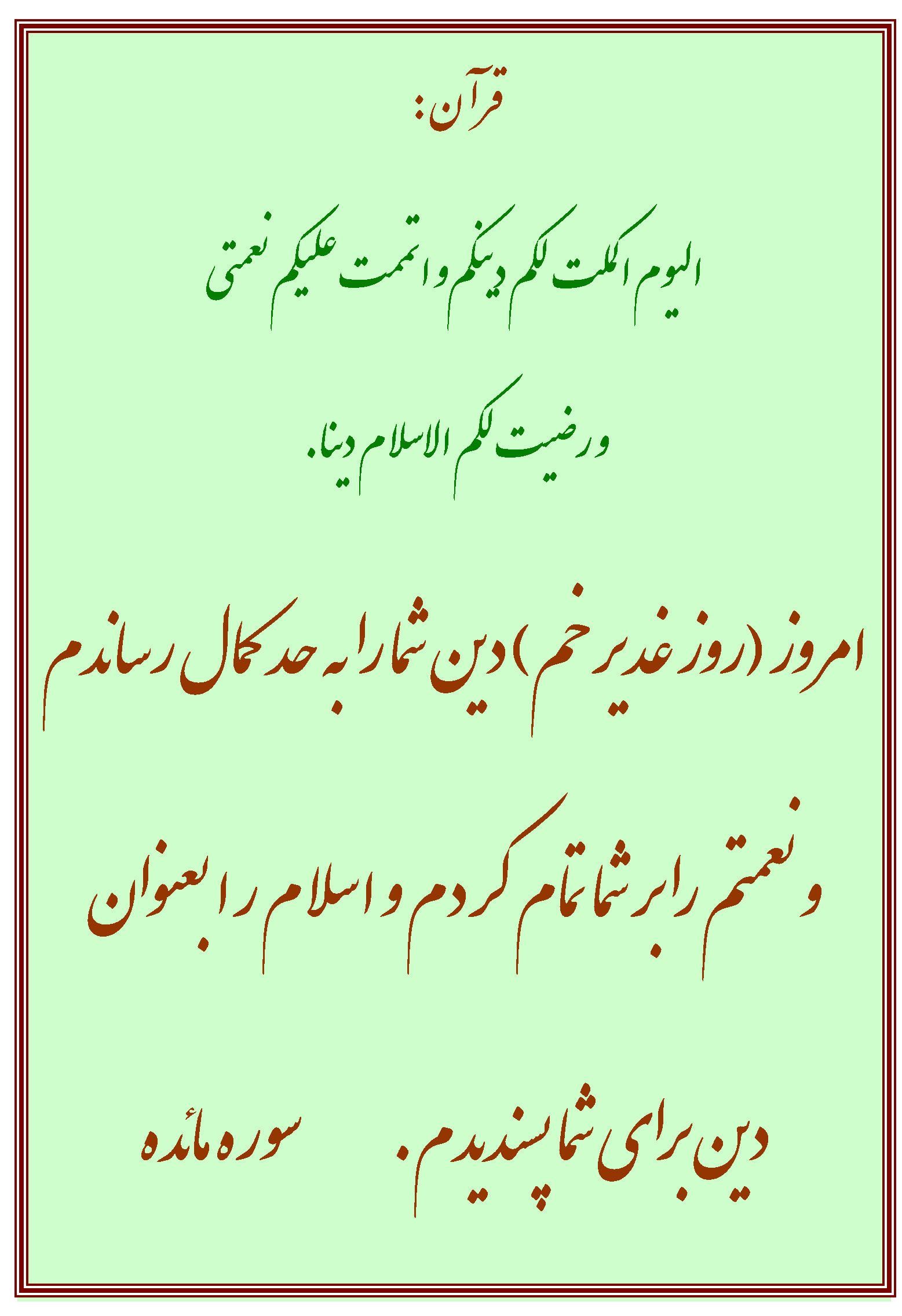 نظریه و رهنمود کتاب قرآن در رابطه با روز غدیر