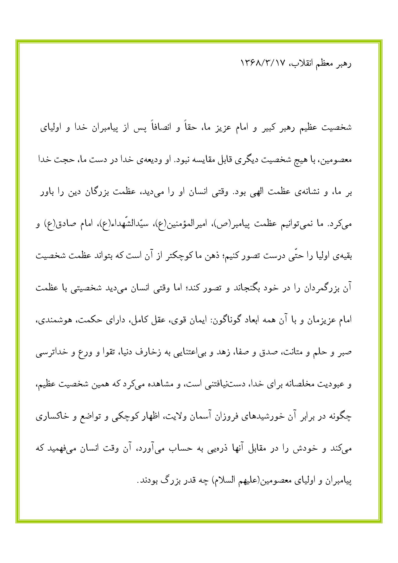 نمایه نظریه و رهنمود مقام معظم رهبری در رابطه با امام خمینی رحمت الله علیه