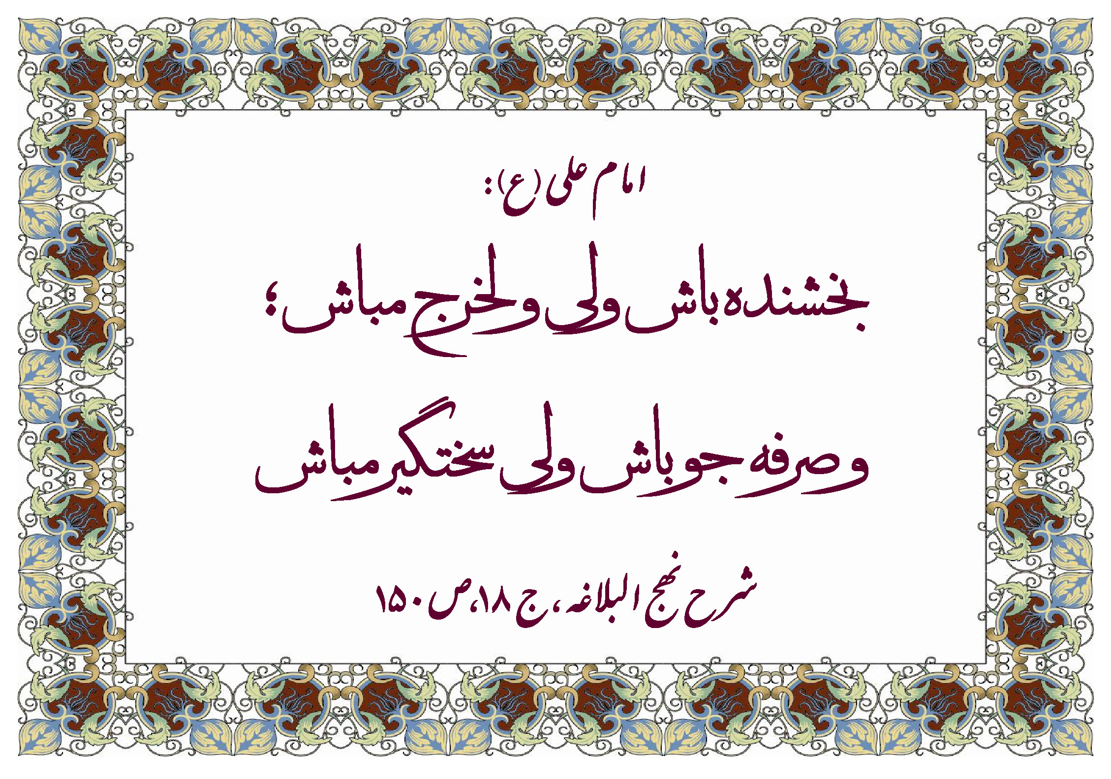 نمایه نظریه و رهنمود حضرت امام علی سلام الله علیه در رابطه با صفات مؤمنین
