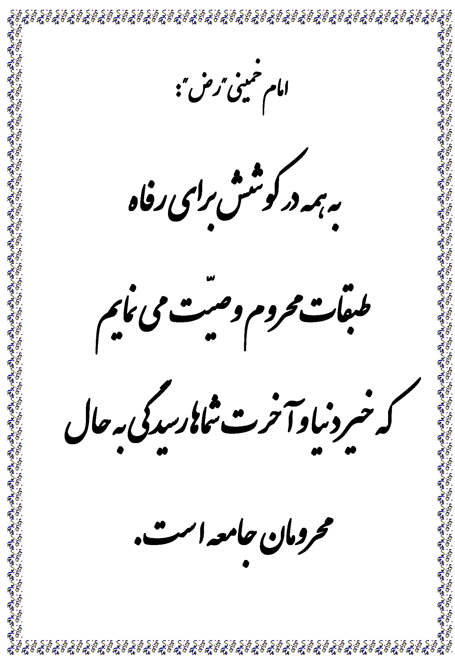 نمایه نظریه و رهنمود امام خمینی رحمت الله علیه