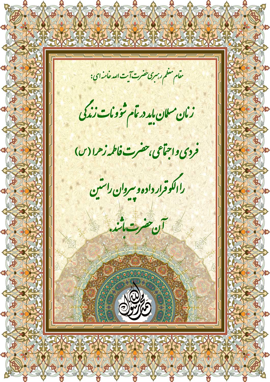 نمایه نظریه و رهنمود مقام معظم رهبری حضرت آیت الله خامنه ای در رابطه با الگو بودن حضرت فاطمه زهرا سل