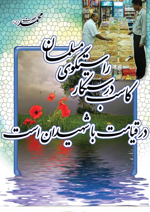 پوستر نظریه و رهنمود حضرت محمد سلام الله علیه در رابطه با مقام کاسب درستکار