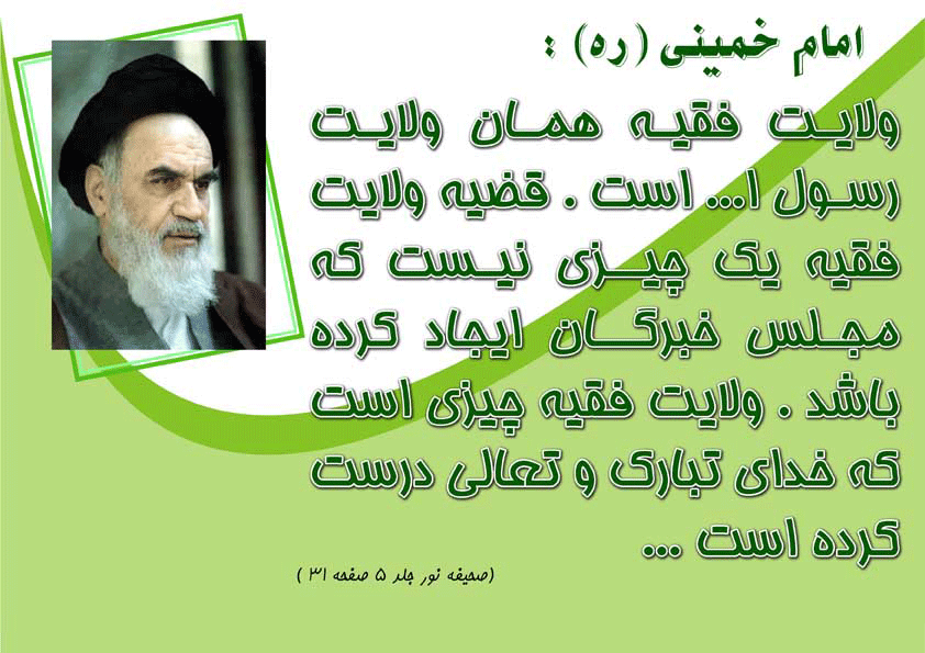 نظریه امام خمینی سلام الله علیه در رابطه با فلسفه ولایت فقیه