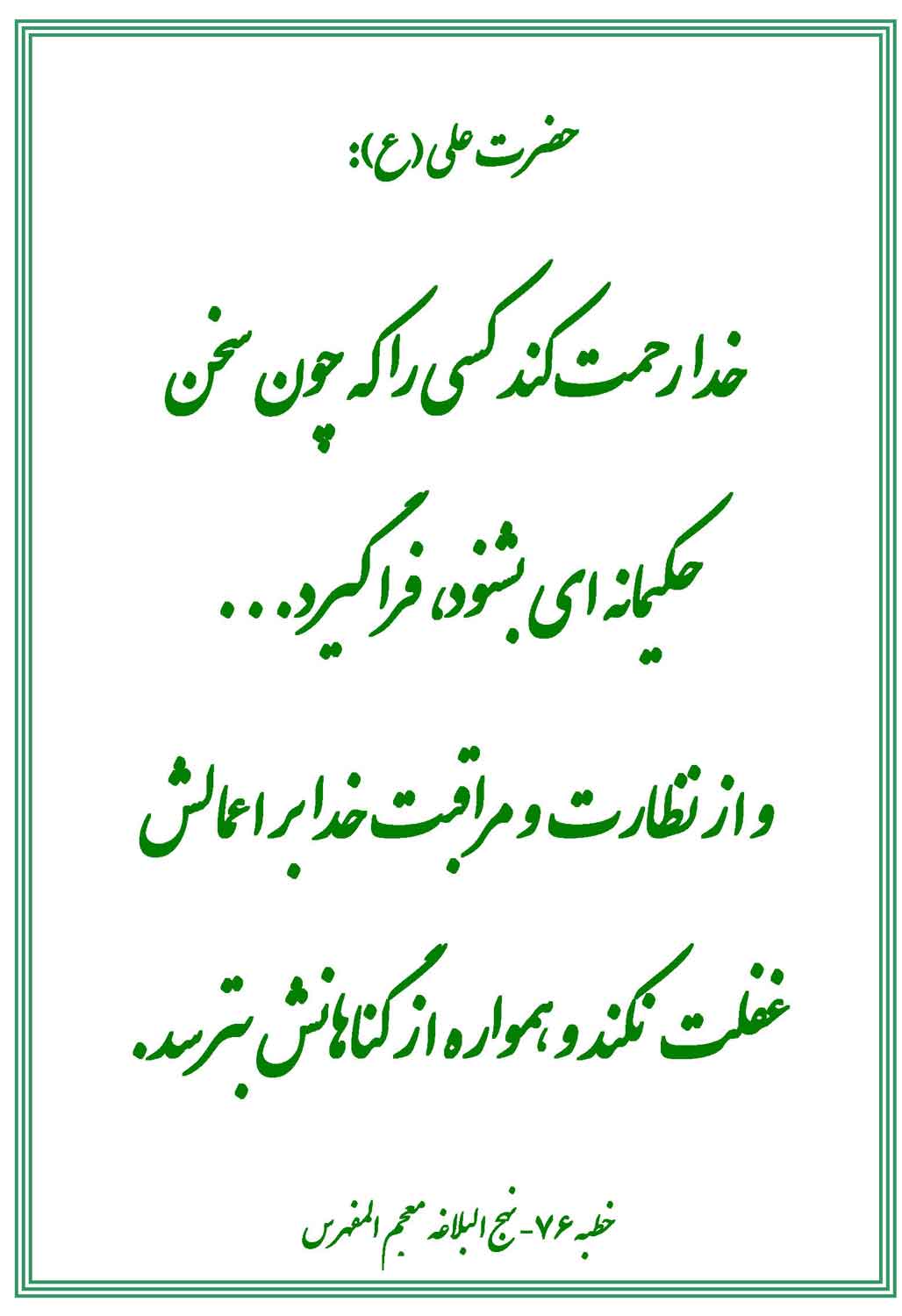 نمایه نظریه و رهنمود حضرت امام علی سلام الله علیه در رابطه با کسانی که مورد رحمت خداوند قرار می گیرن