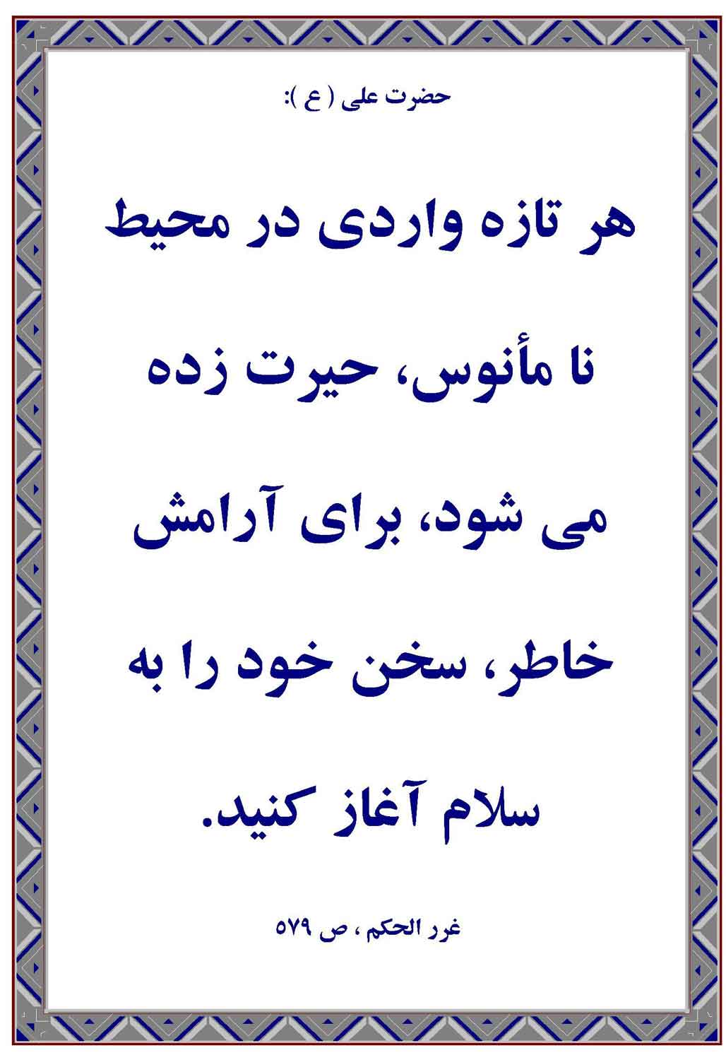 نمایه نظریه و رهنمود حضرت امام علی سلام الله علیه در رابطه با فلسفه روانشناسی سلام دادن