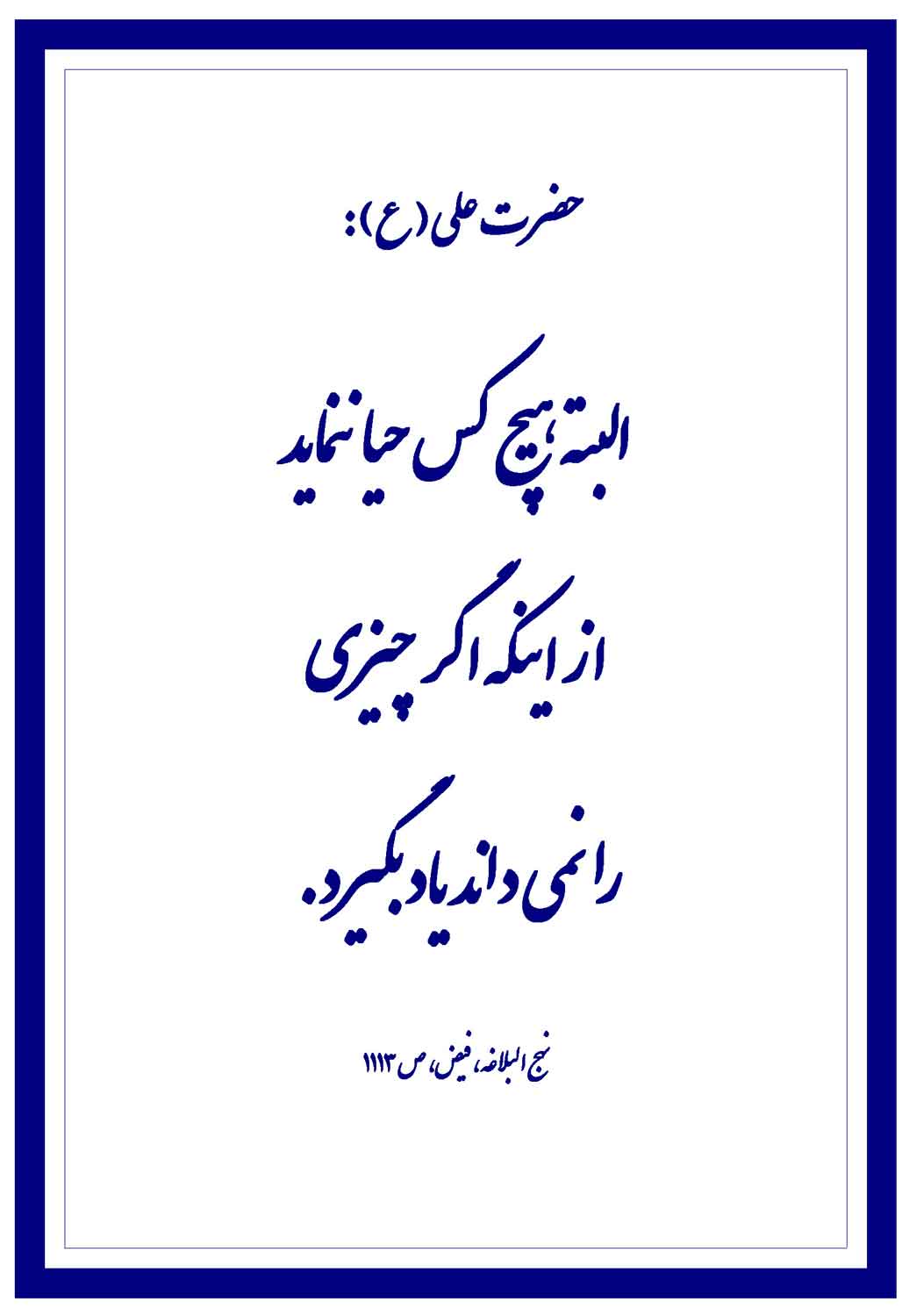 نمایه نظریه و رهنمود حضرت امام علی سلام الله علیه در رابطه با حیا ننمودن در یادگیری علوم