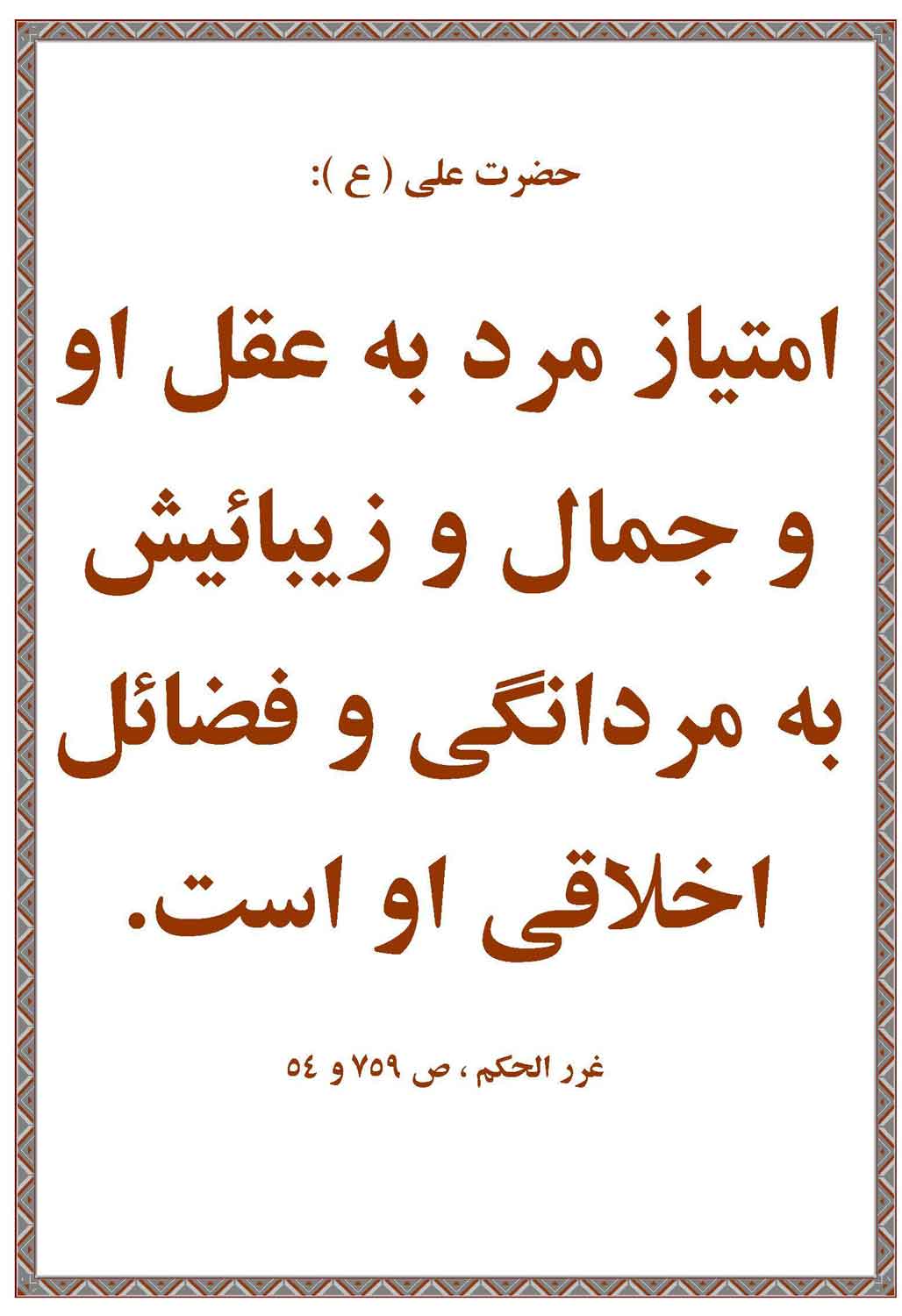 نمایه نظریه و رهنمود حضرت امام علی سلام الله علیه در رابطه با امتیازات انسانها بخصوص مردان