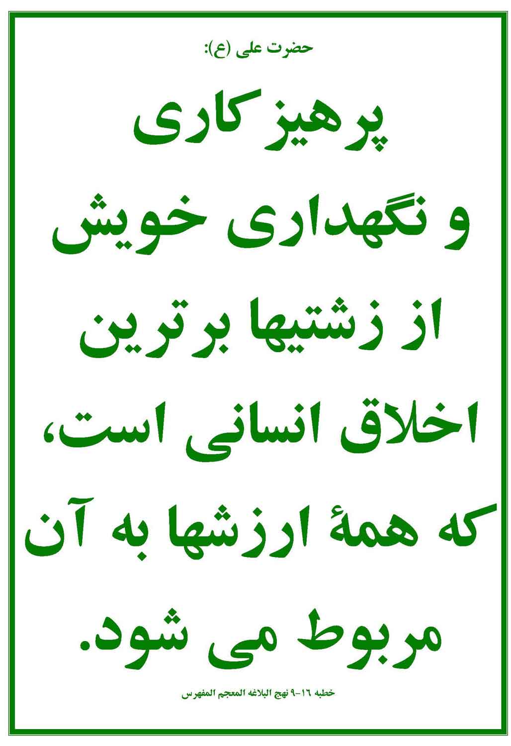 نمایه نظریه و رهنمود حضرت امام علی سلام الله علیه در رابطه با پرهیزکاری و برترین ارزشهای انسانی