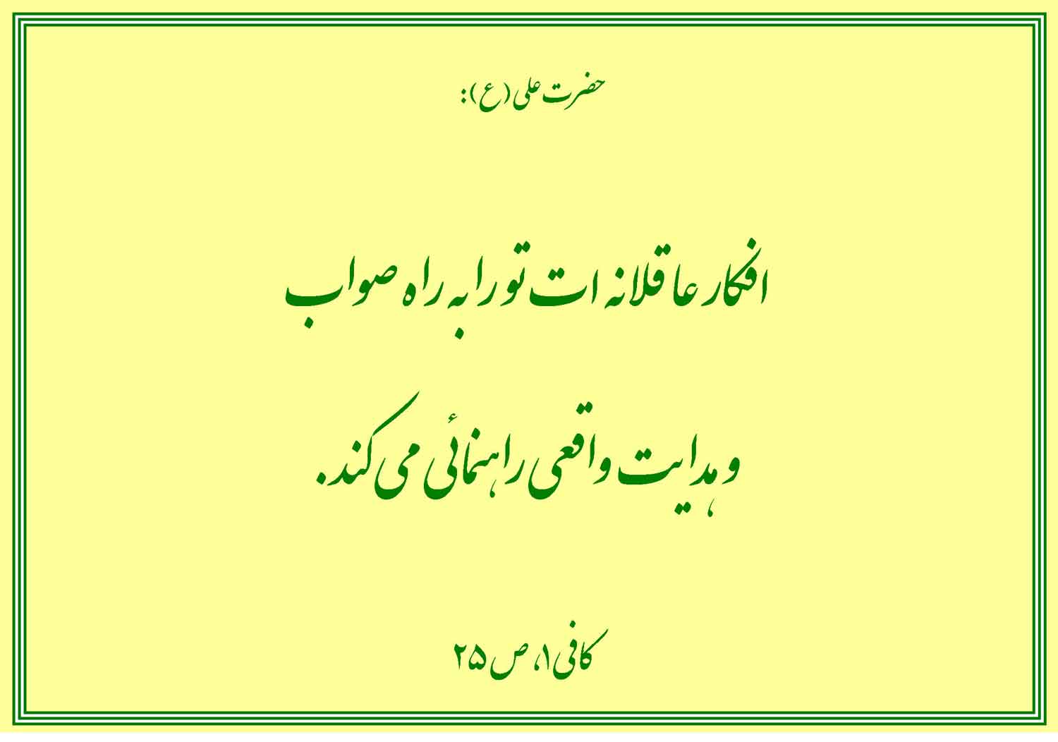 نمایه نظریه و رهنمود حضرت امام علی سلام الله علیه در رابطه با تاثیرات و فلسفه افکار عاقلانه