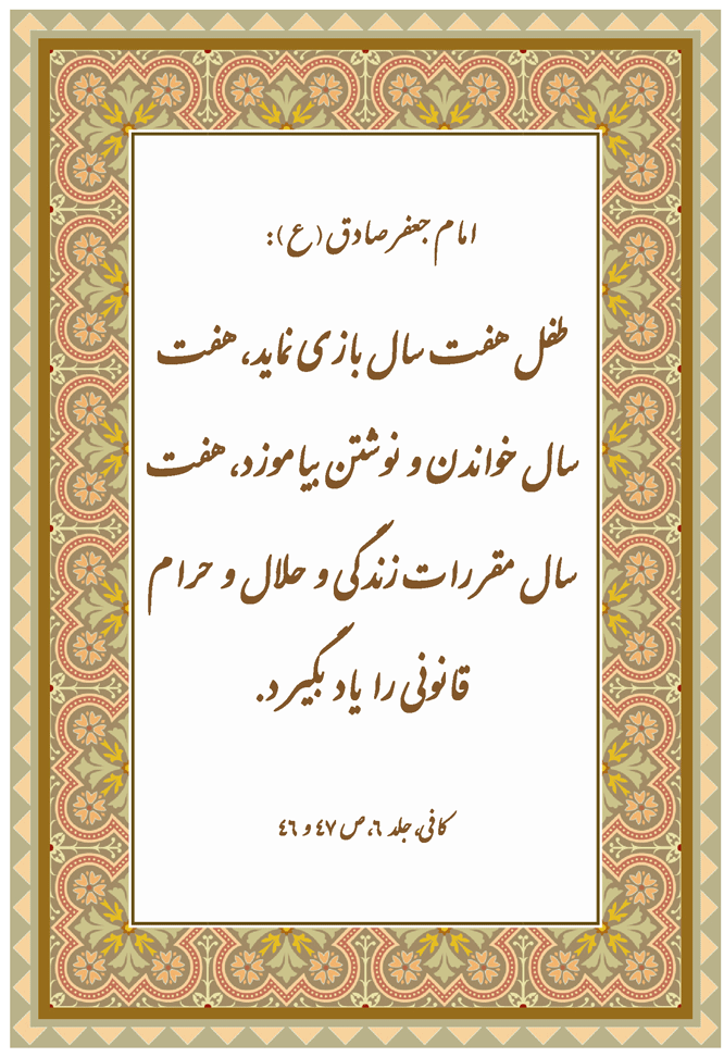 نملیه نظریه و رهنمود حضرت امام جعفر صادق سلام الله علیه در رابطه با دورههای تربیتی کودکان