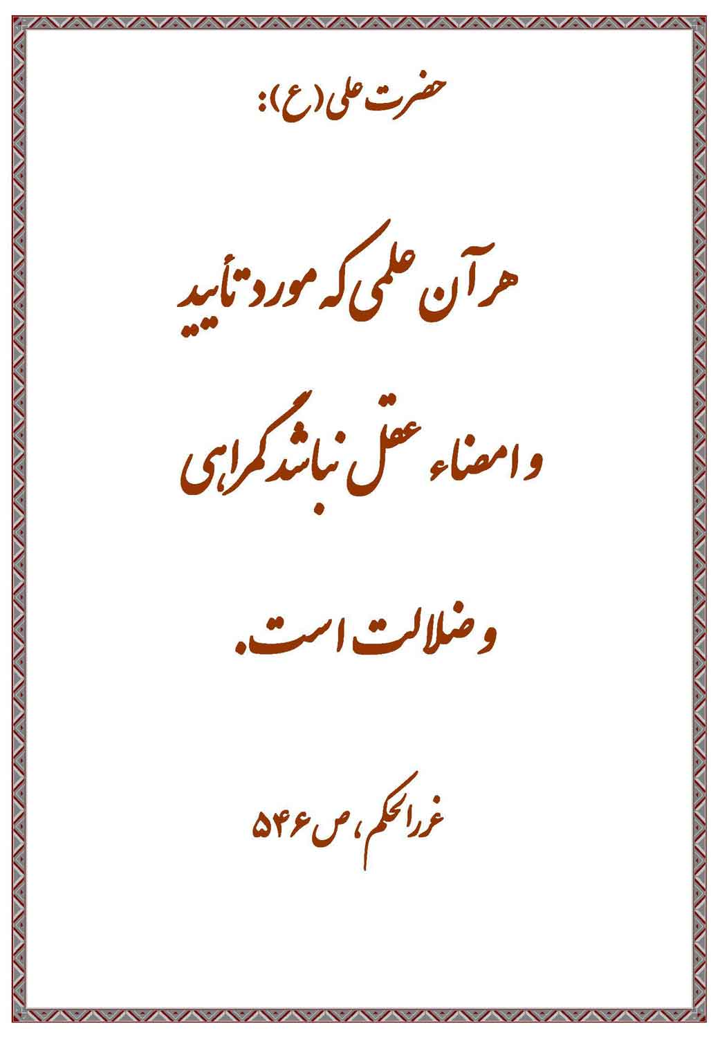 نمایه نظریه و رهنمود حضرت امام علی سلام الله علیه در رابطه با عقل معیار علم غیر مفید
