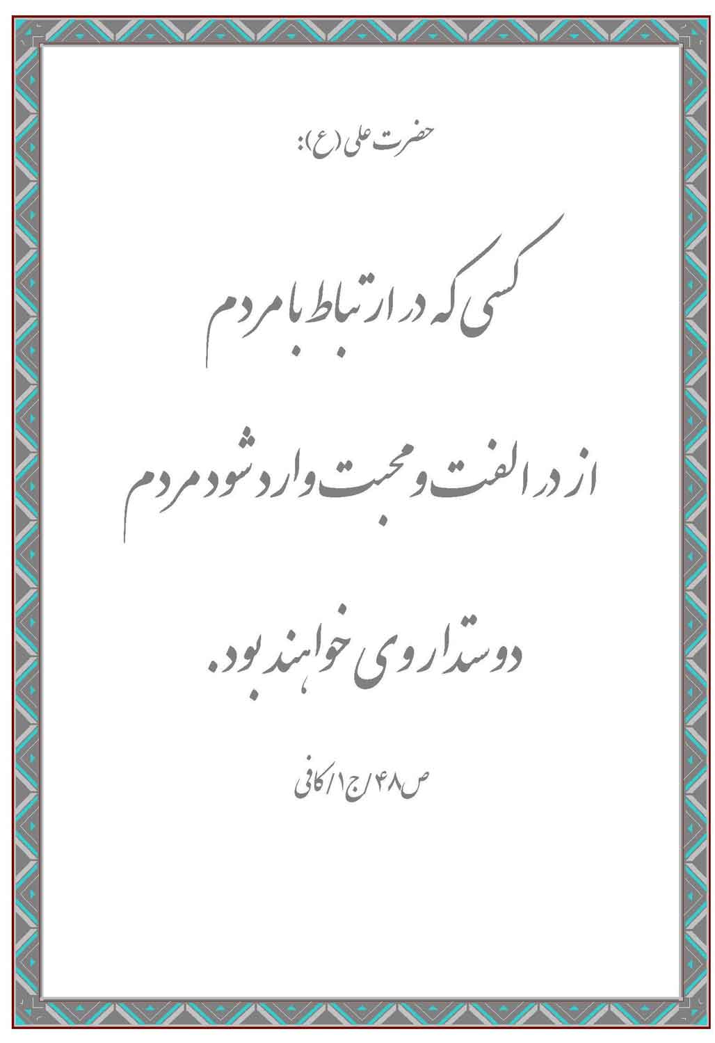 نمایه نظریه و رهنمود حضرت امام علی سلام الله علیه در رابطه با ارتباط با مردم