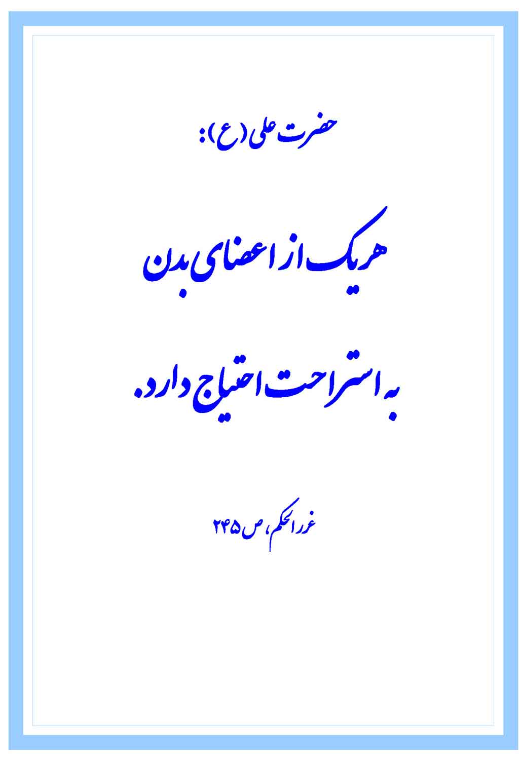 نمایه نظریه و رهنمود حضرت امام علی سلام الله علیه در رابطه با استراحت اعضای بدن