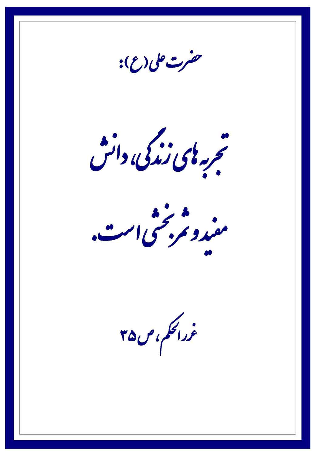 نمایه نظریه و رهنمود حضرت امام علی سلام الله علیه در رابطه با تجربه های زندگی