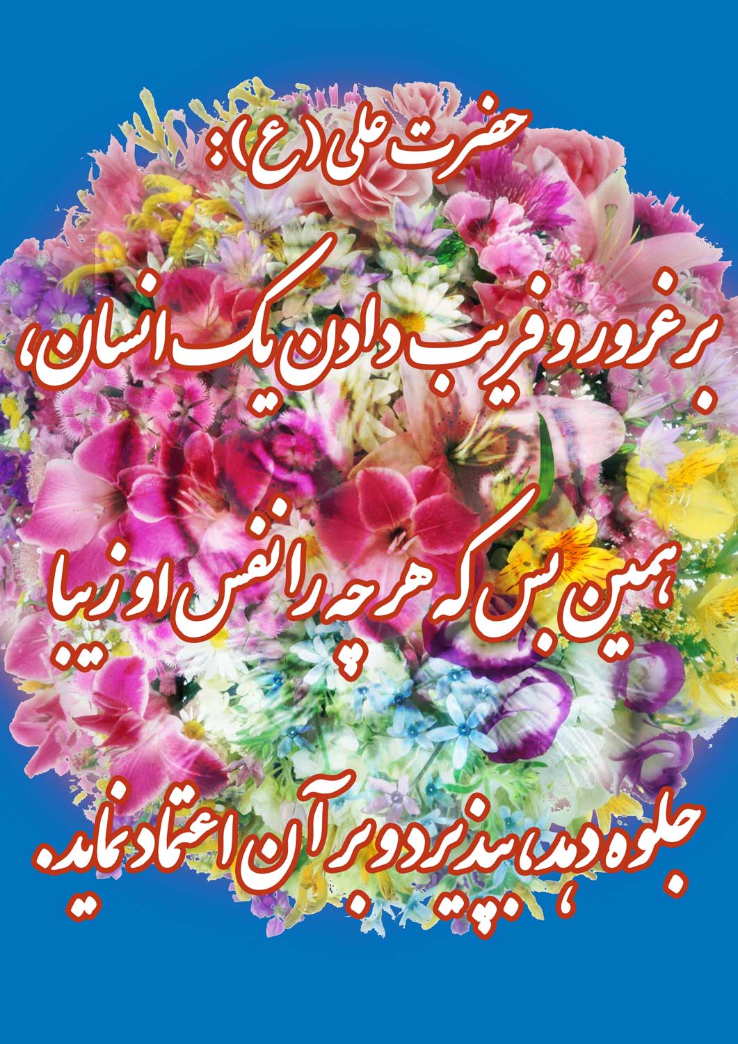 نمایه نظریه و رهنمود حضرت امام علی سلام الله علیه در رابطه با فریب نفس