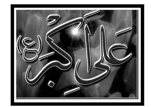 تصویر نام حضرت علی اکبر سلام الله علیه