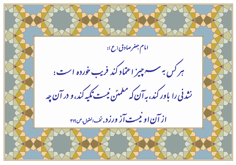 نمایه نظریه و رهنمود حضرت امام جعفر صادق سلام الله علیه در رابطه با پرهیز از سه کار برای جلوگیری از