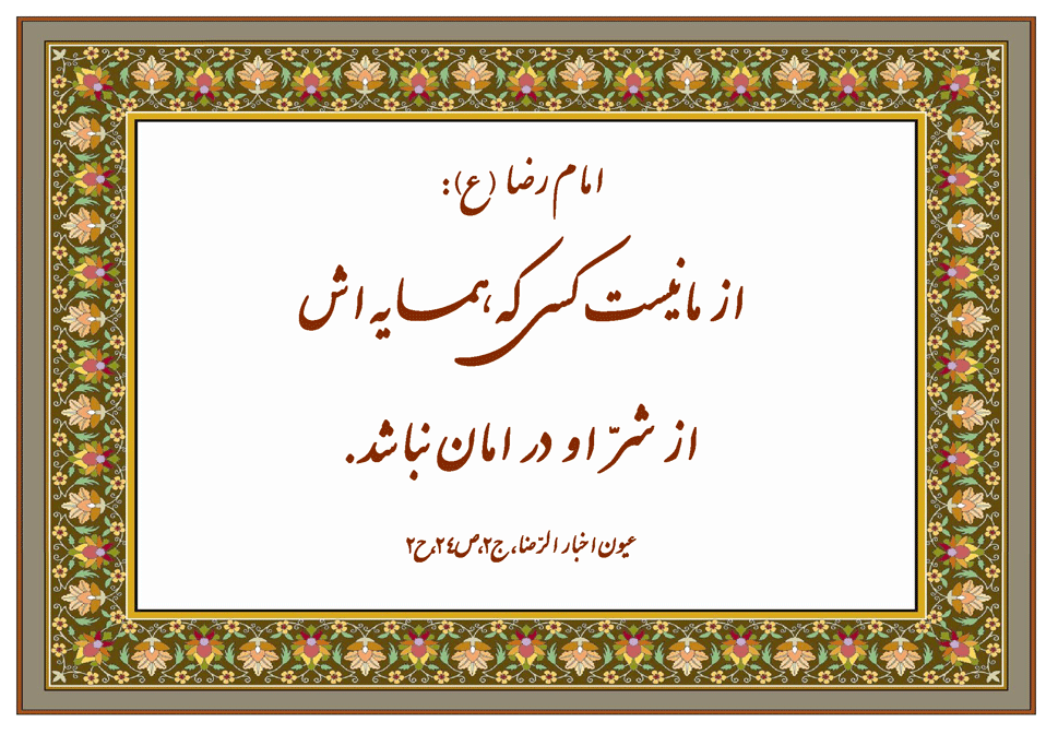 نمایه نظریه و رهنمود حضرت امام رضا سلام الله علیه در رابطه با پرهیز از شر رساندن به همسایه