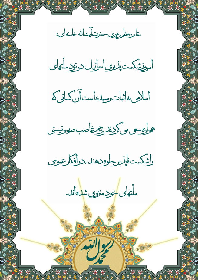 نظریه و رهنمود مقام معظم رهبری حضرت آیت الله خامنه ای
