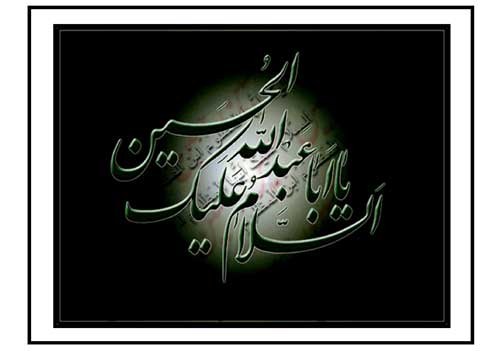 تصویر السلام علیک یا ابا عبدالله