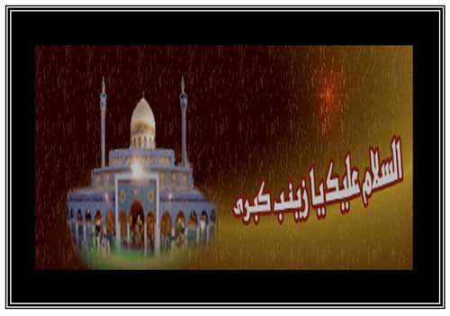 تصویر السلام علیک یا زینب کبری