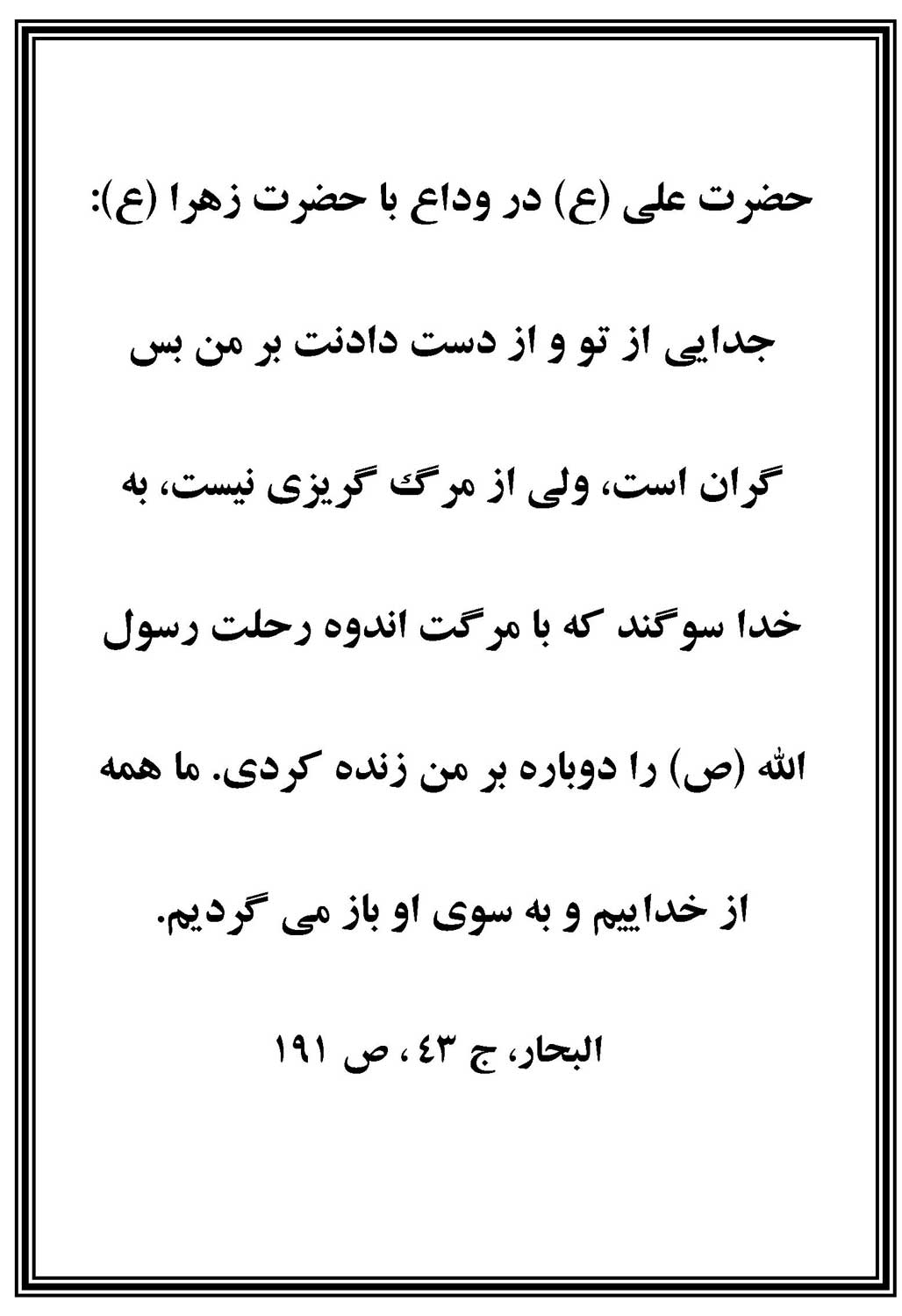 نمایه نظریه و رهنمود حضرت امام علی سلام الله علیه در رابطه با وداع با حضرت فاطمه سلام الله علیها