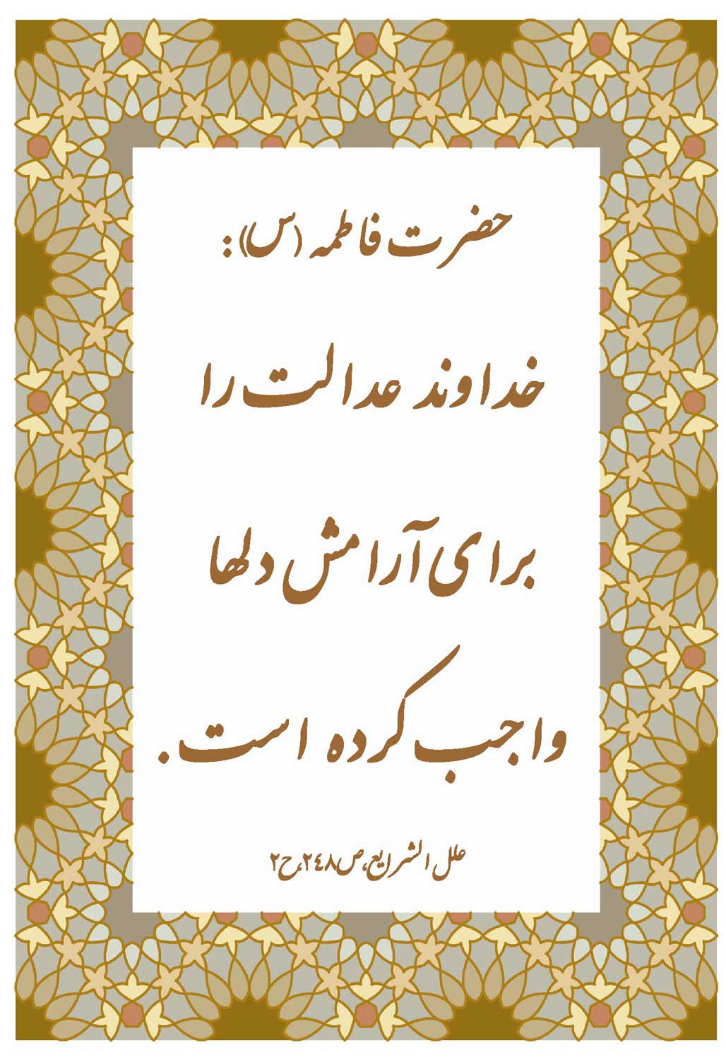 نمایه نظریه و رهنمود حضرت فاطمه سلام الله علیها در رابطه با فلسفه عدالت