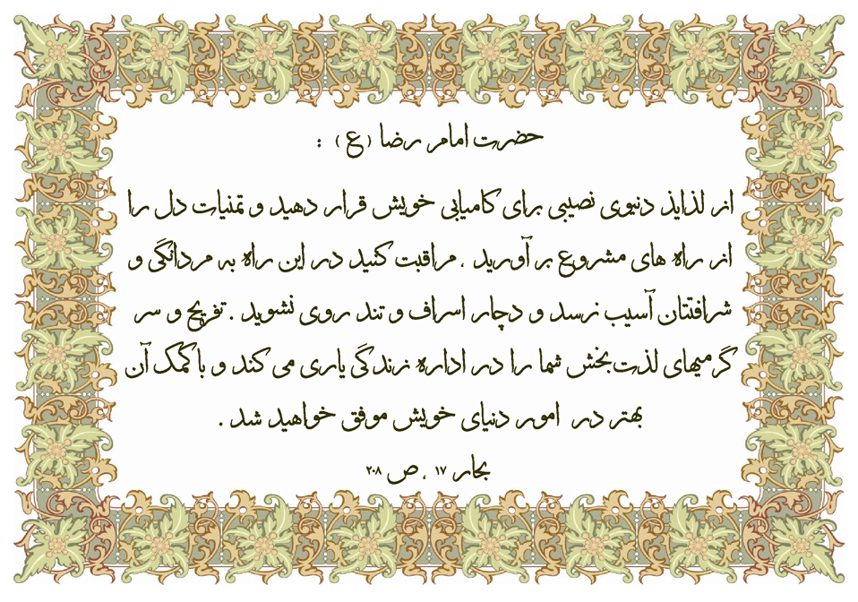 نمایه نظریه و رهنمود حضرت امام رضا سلام الله علیه در رابطه با زندگی