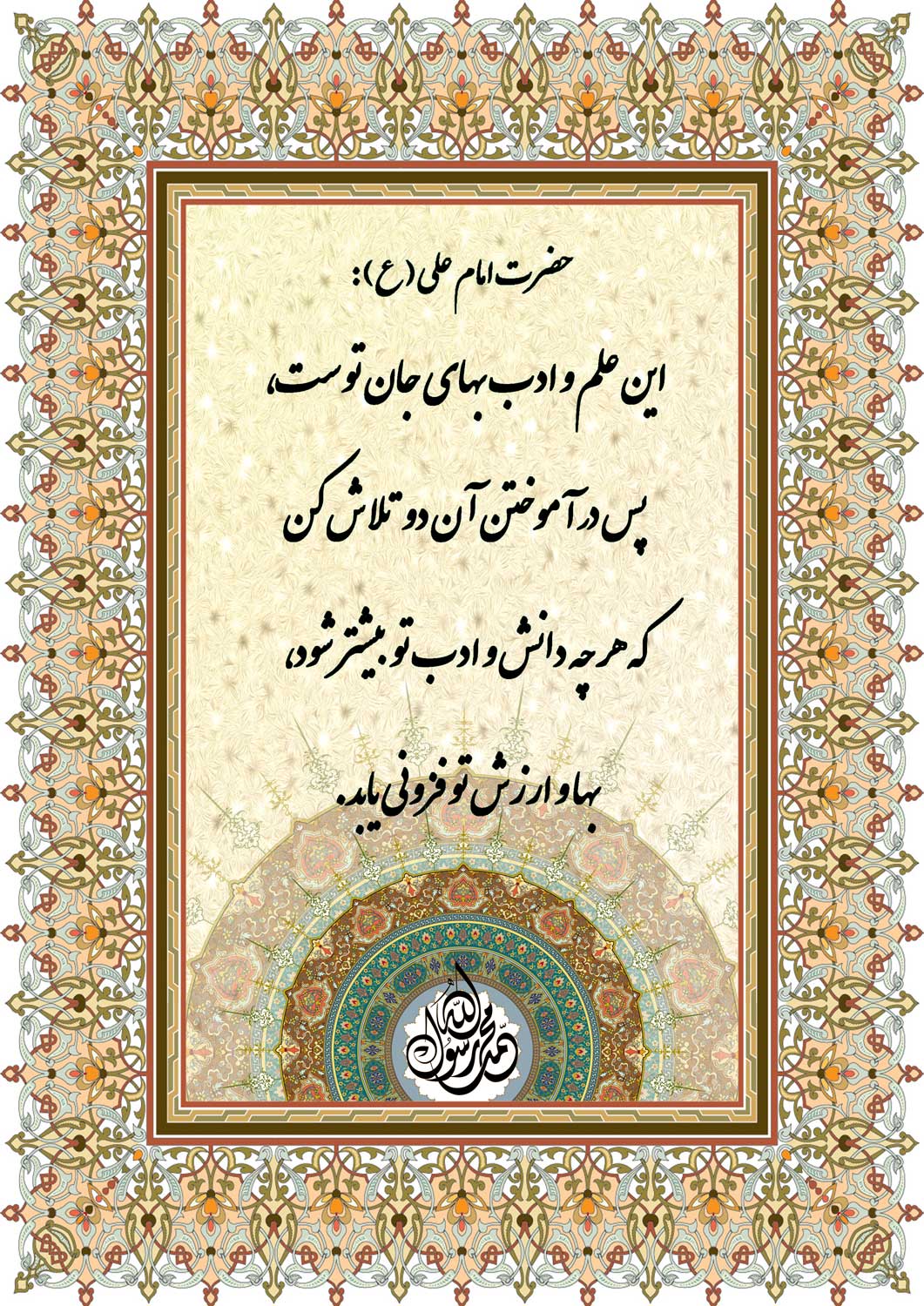 نمایه نظریه و رهنمود حضرت امام علی سلام الله علیه در رابطه با فلسفه علم و ادب