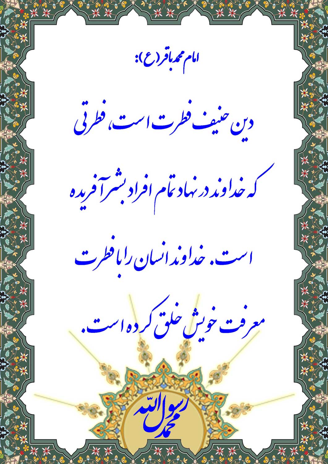 نمایه نظریه و رهنمود حضرت امام محمد باقر سلام الله علیه در رابطه با دین حنیف