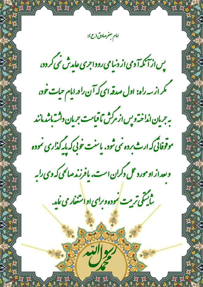 نمایه نظریه و رهنمود حضرت امام جعفر صادق سلام الله علیه در رابطه با تاثیر کارهای نیک انسانها در آخرت