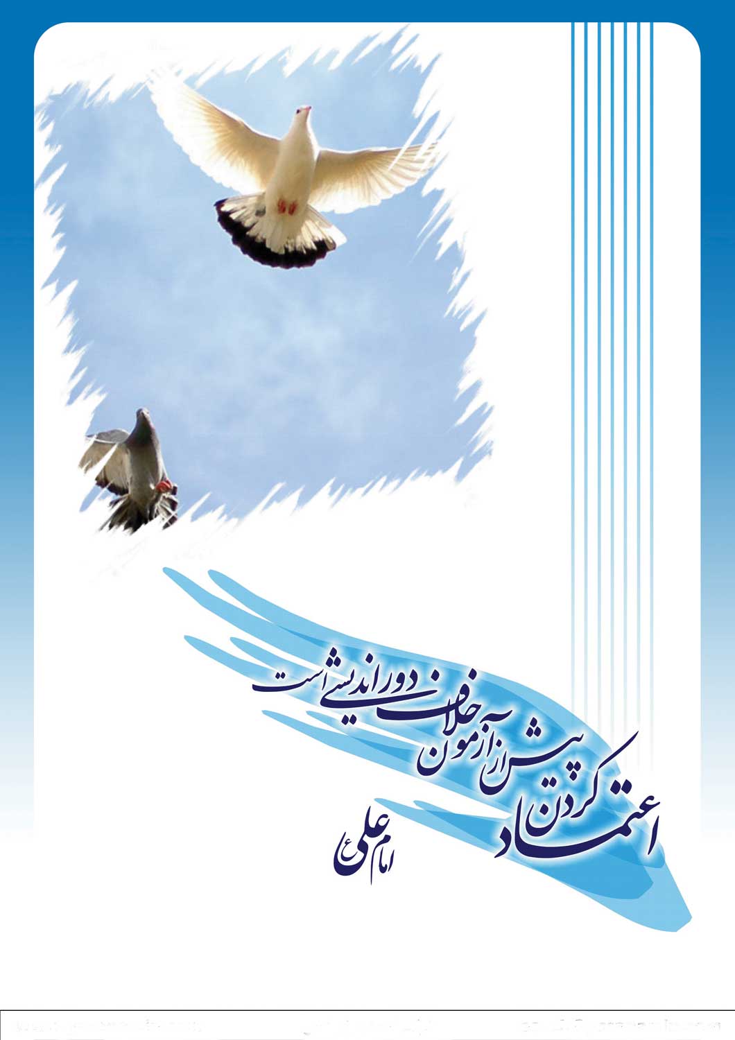 نمایه تصویری حضرت امام علی سلام الله علیه در رابطه با چگونگی و نحوه اعتماد کردن
