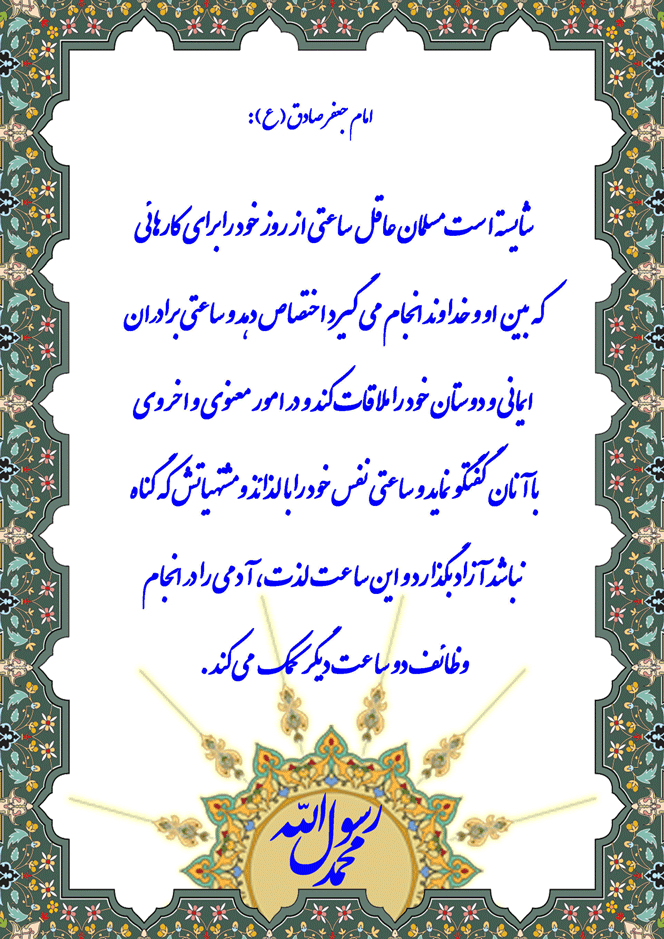 نمایه نظریه حضرت امام جعفر صادق سلام الله علیه در رابطه با وظائف شایسته انسانهای عاقل